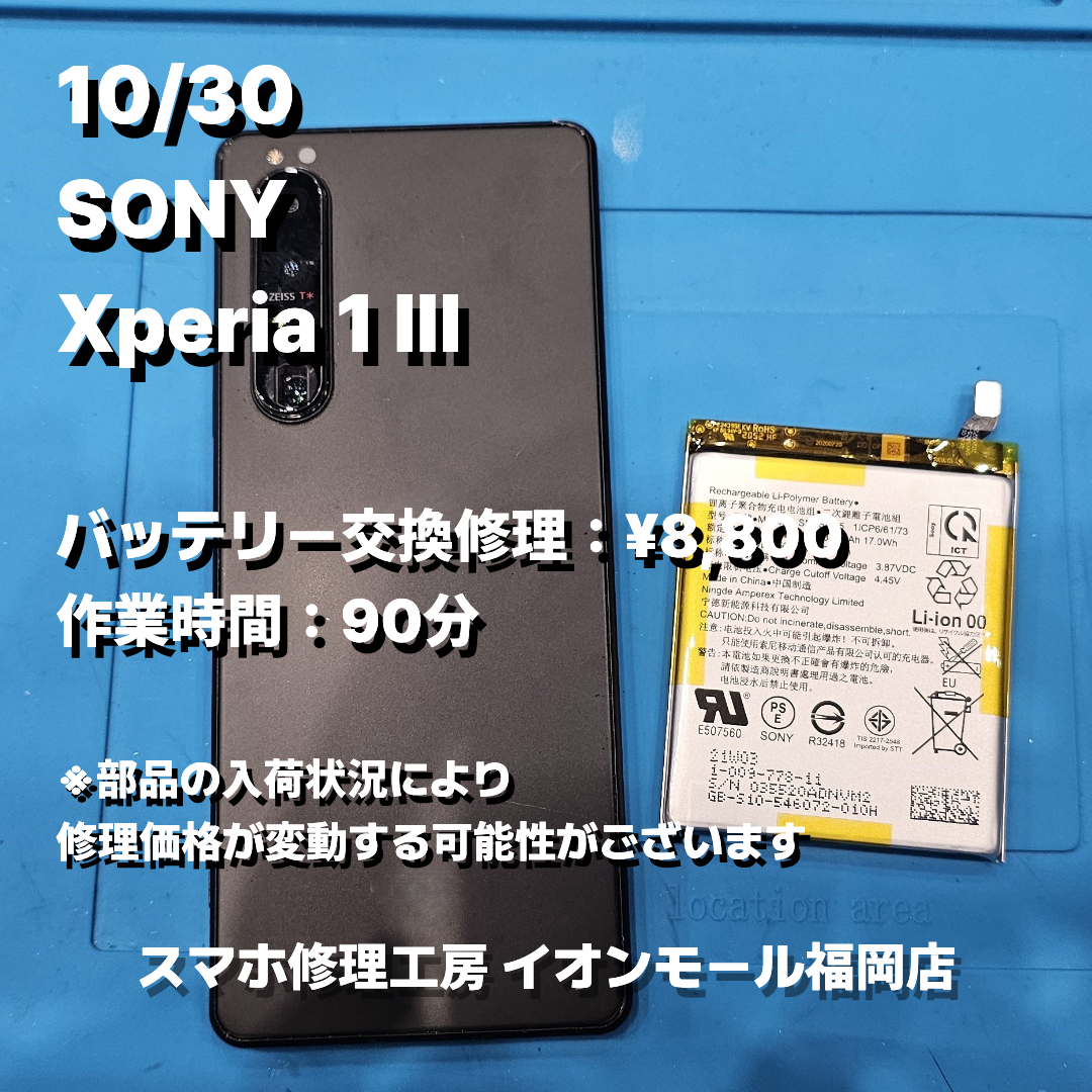 SONY　Xperia 1 Ⅲ　バッテリー交換の修理実例｜電源投入不可【スマホ修理工房 イオンモール福岡店】